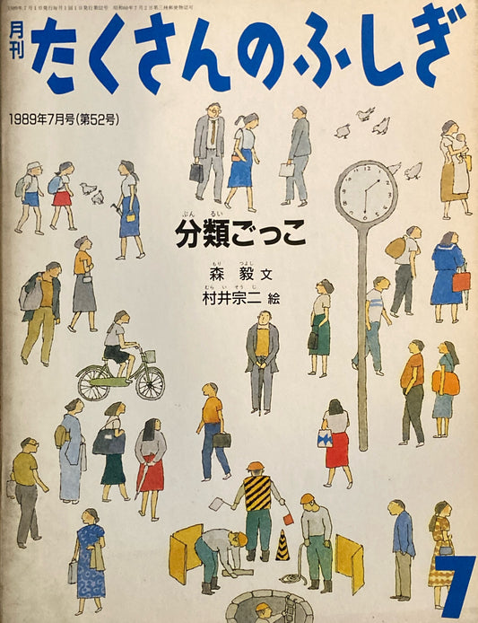 分類ごっこ　たくさんのふしぎ52号 　1989年7月号