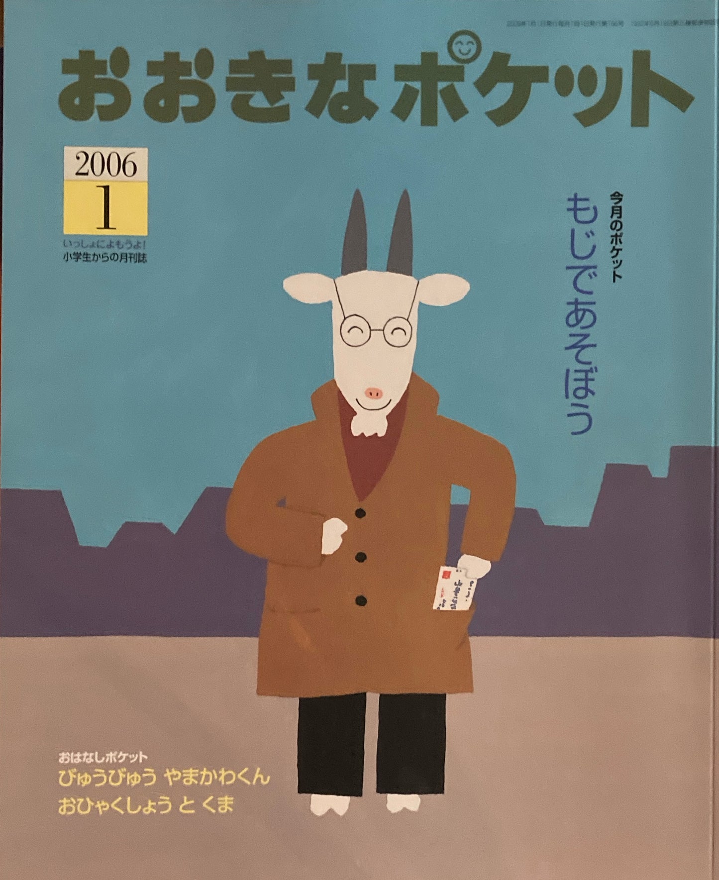 おおきなポケット　2006年1月号　166号　もじであそぼう