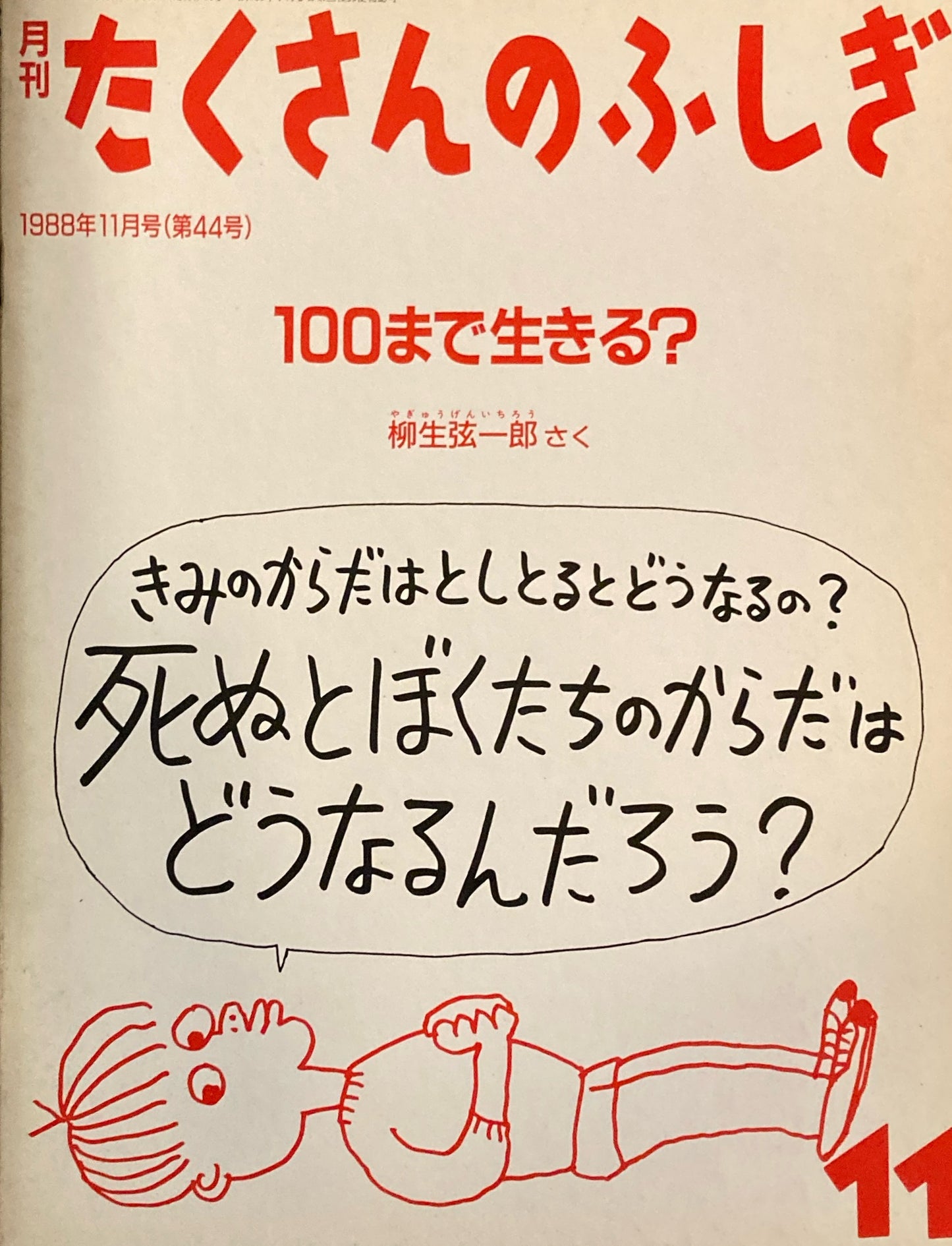 100まで生きる？　柳生弦一郎　たくさんのふしぎ44号　1988年11月号