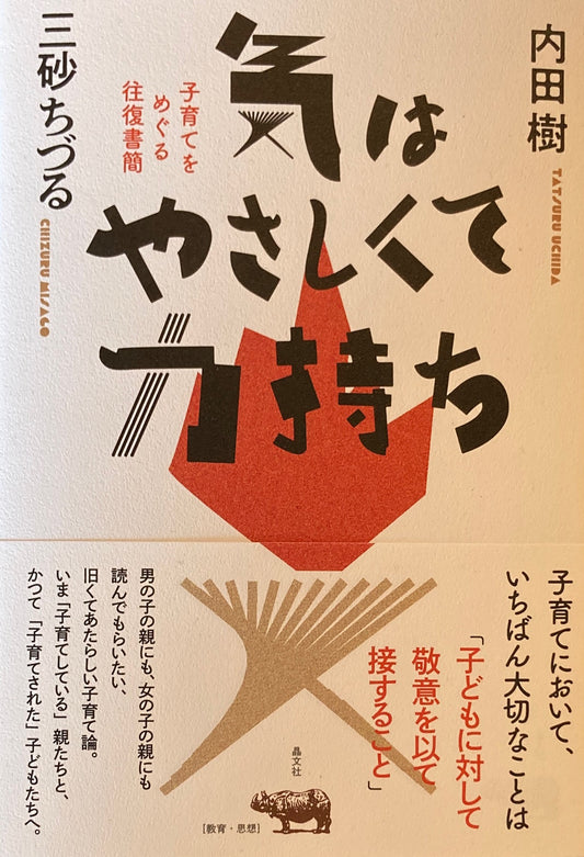 気はやさしくて力持ち　内田樹　三砂ちづる　子育てをめぐる往復書簡　