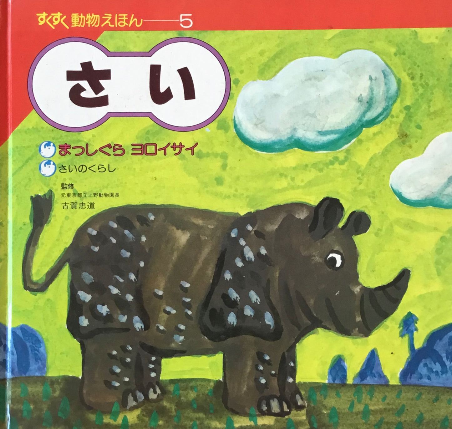 さい　まっしぐらヨロイサイ　すくすく動物えほん5　井上洋介