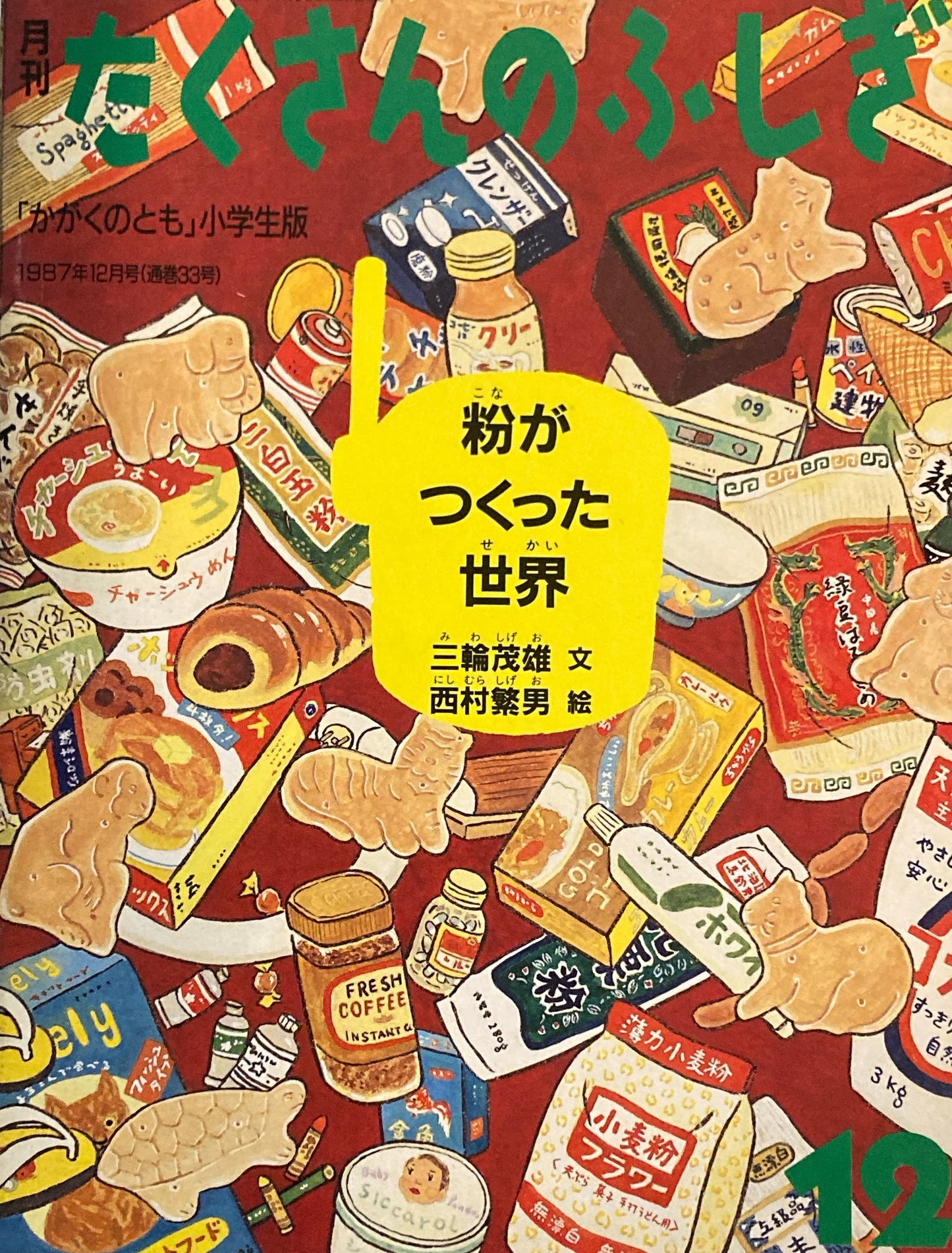 粉がつくった世界　たくさんのふしぎ33号　1987年12月号
