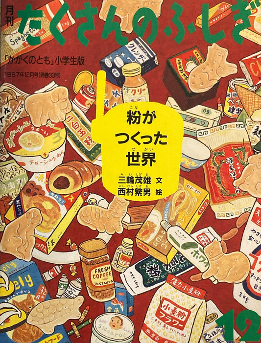 粉がつくった世界　たくさんのふしぎ33号　1987年12月号