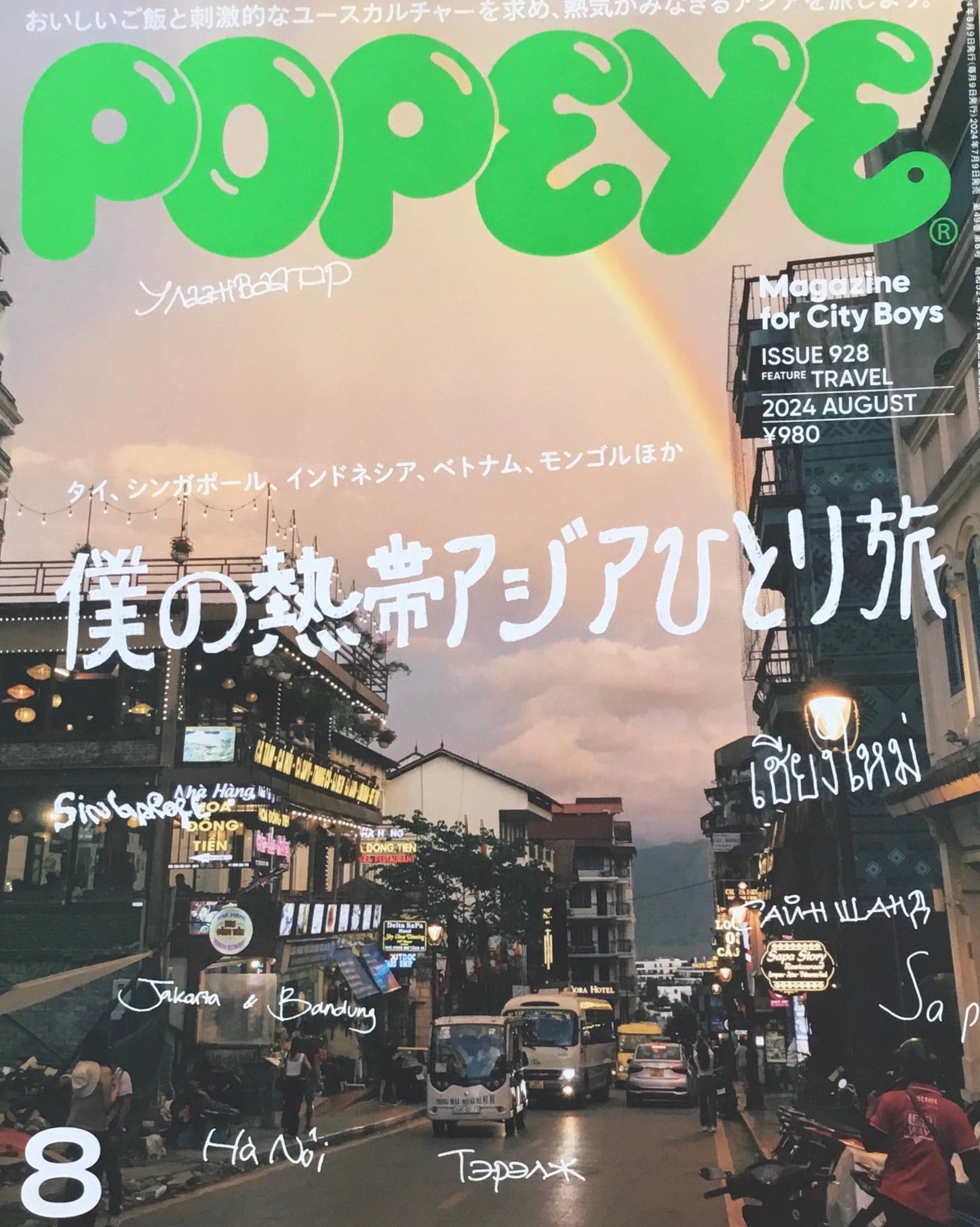 POPEYE　ポパイ928　2024年8月号　僕の熱帯アジアひとり旅