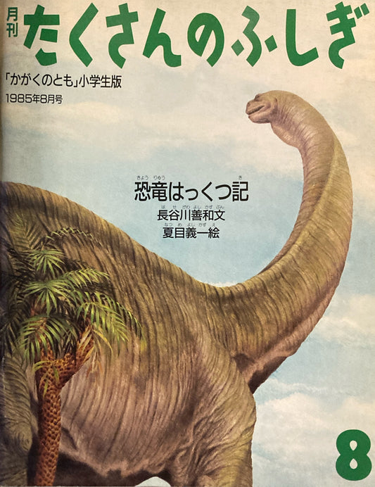 恐竜はっくつ記　たくさんのふしぎ5号　1985年8月号