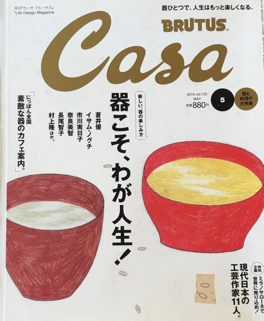 Casa BRUTUS　カーサブルータス　2010年5月号　VOL.122　器こそが、わが人生