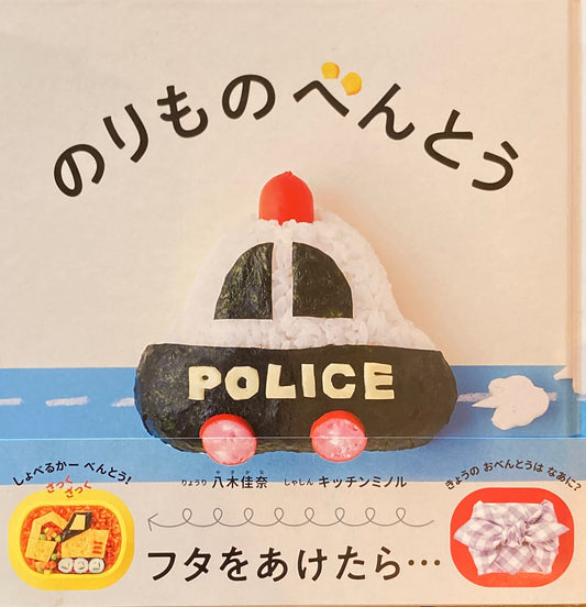 のりものべんとう キッチンミノル