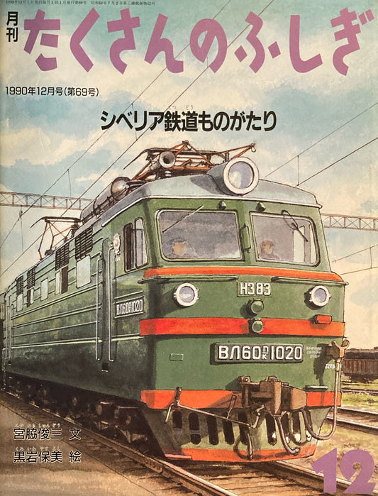 シベリア鉄道ものがたり　たくさんのふしぎ69号 　1990年12月号