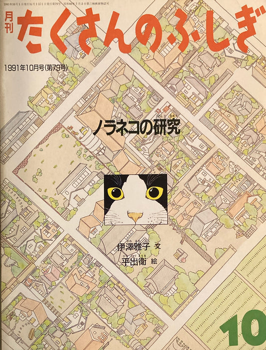 ノラネコの研究　たくさんのふしぎ79号 　1991年10月号
