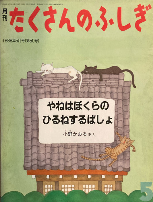やねはぼくらのひるねするばしょ　たくさんのふしぎ50号 　1989年5月号