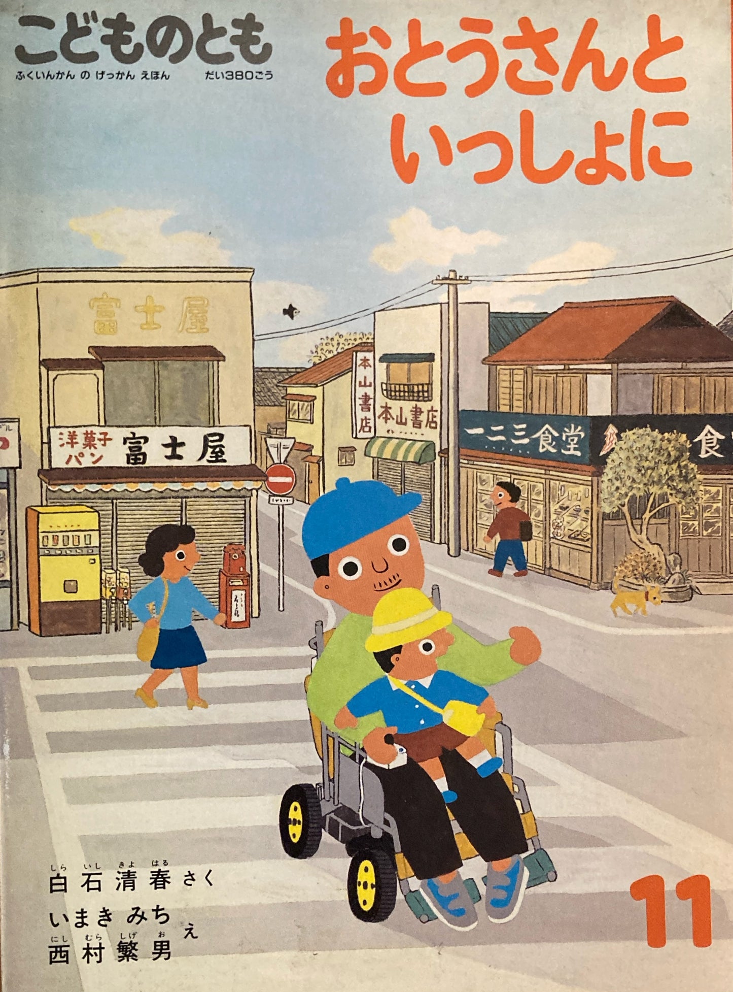 おとうさんといっしょに　こどものとも380号　1987年11月号