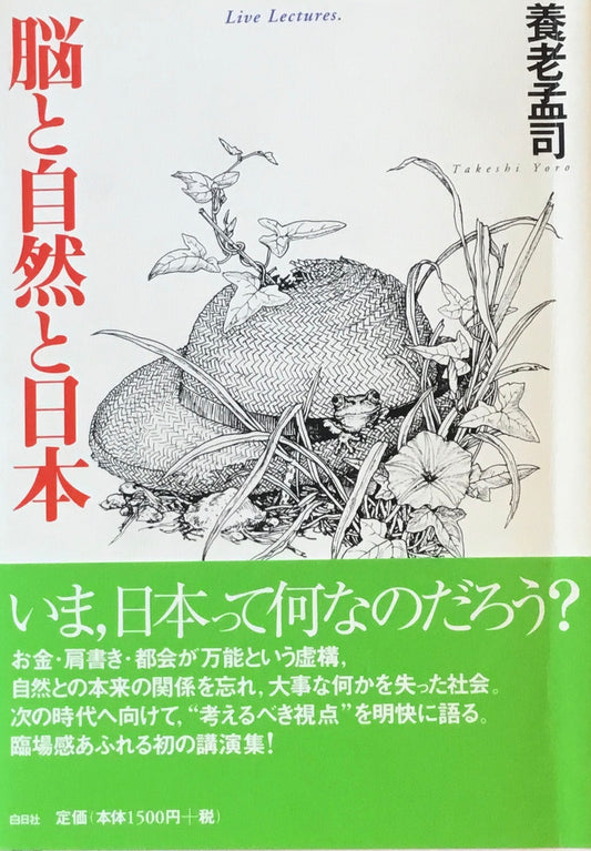 脳と自然と日本　養老孟司