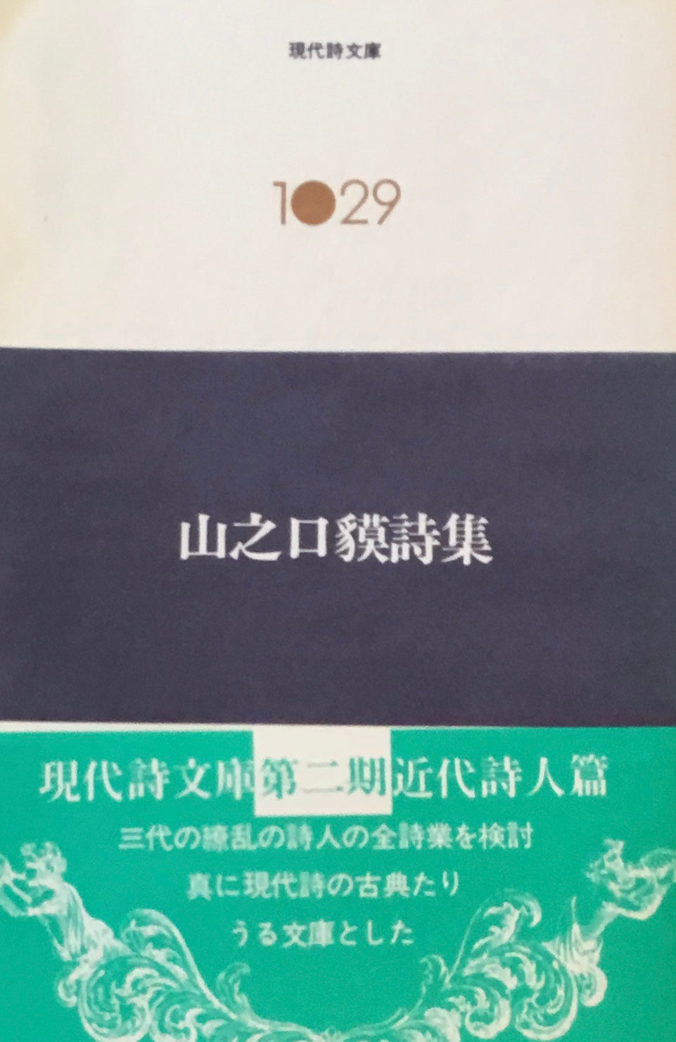 山之口貘詩集　現代詩文庫1029