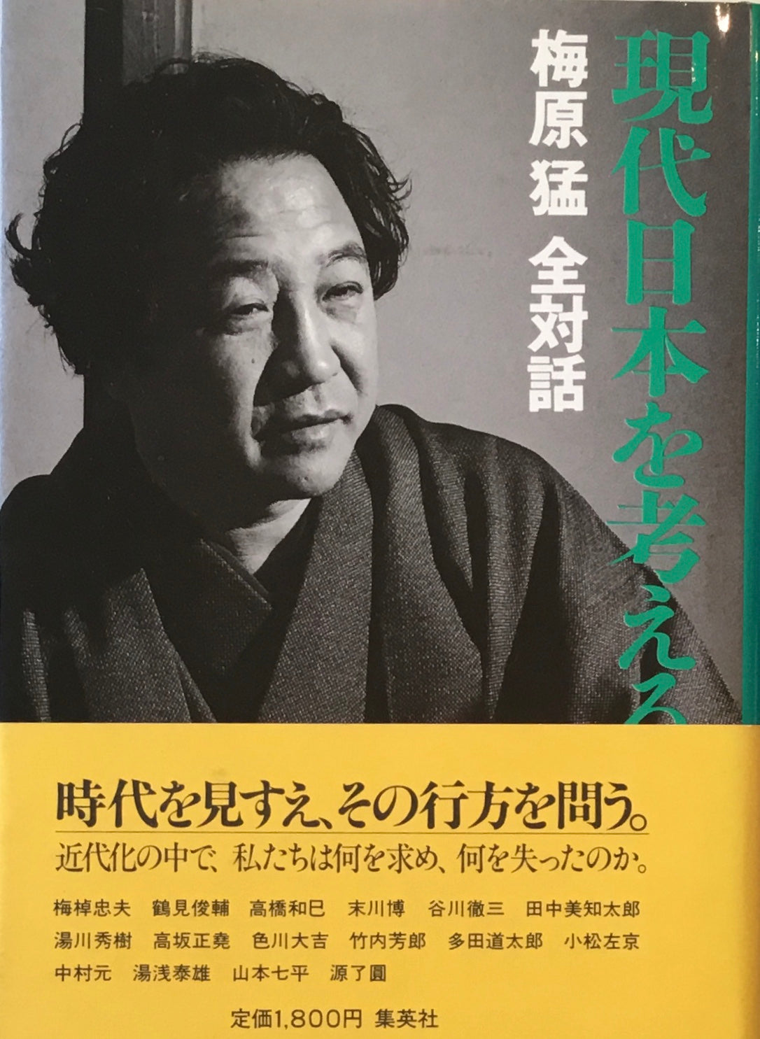 現代日本を考える　梅原猛　全対話4