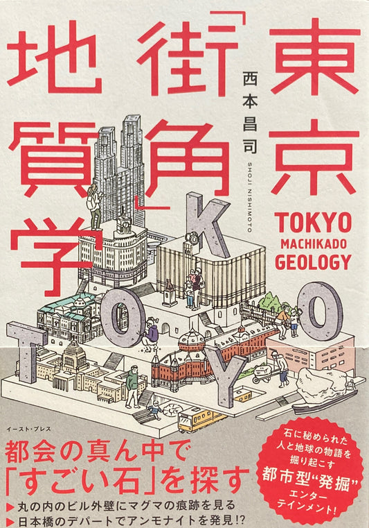 東京「街角」地質学　西本昌司　