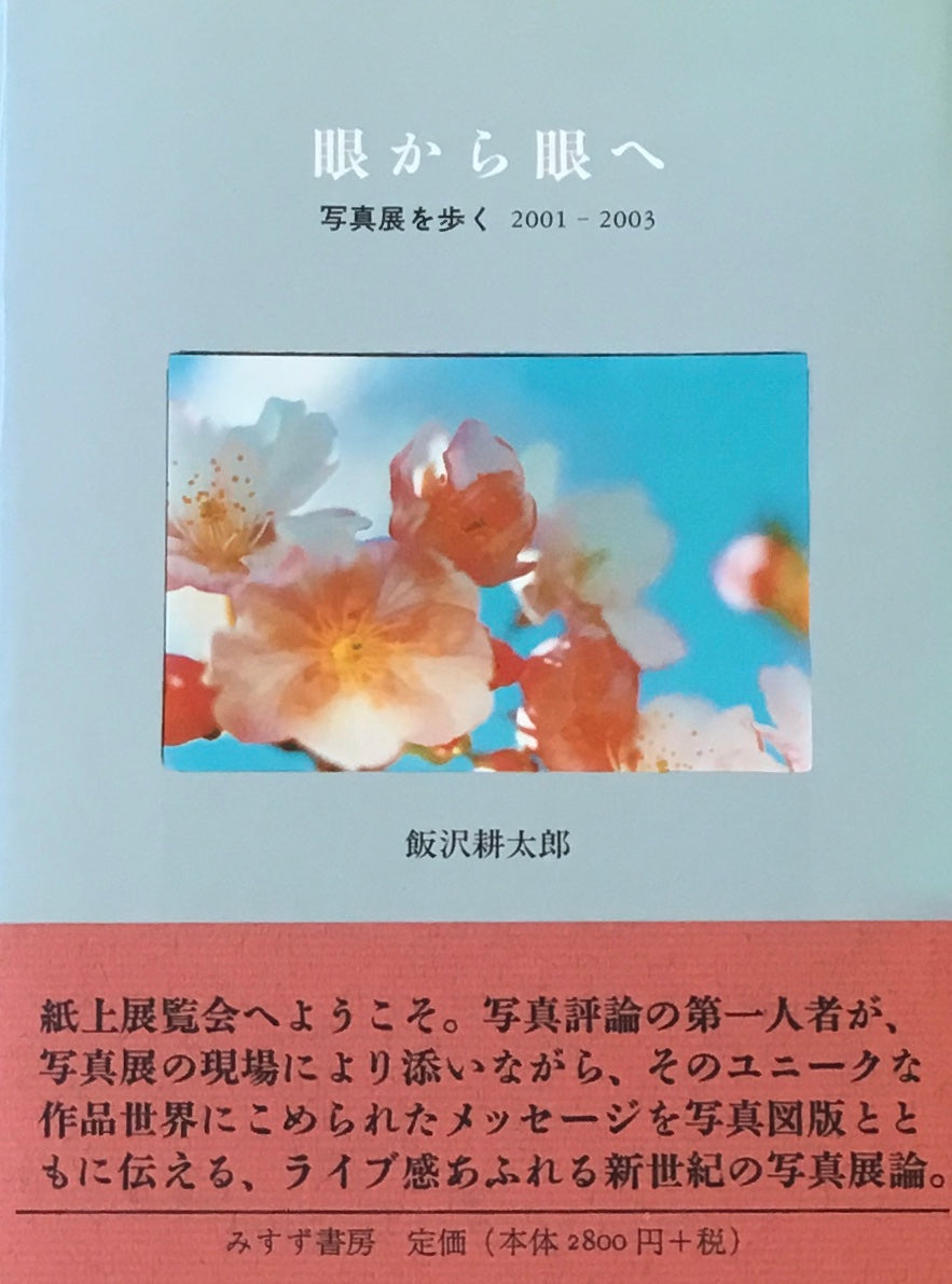 眼から眼へ　写真展を歩く　2001-2003　飯沢耕太郎