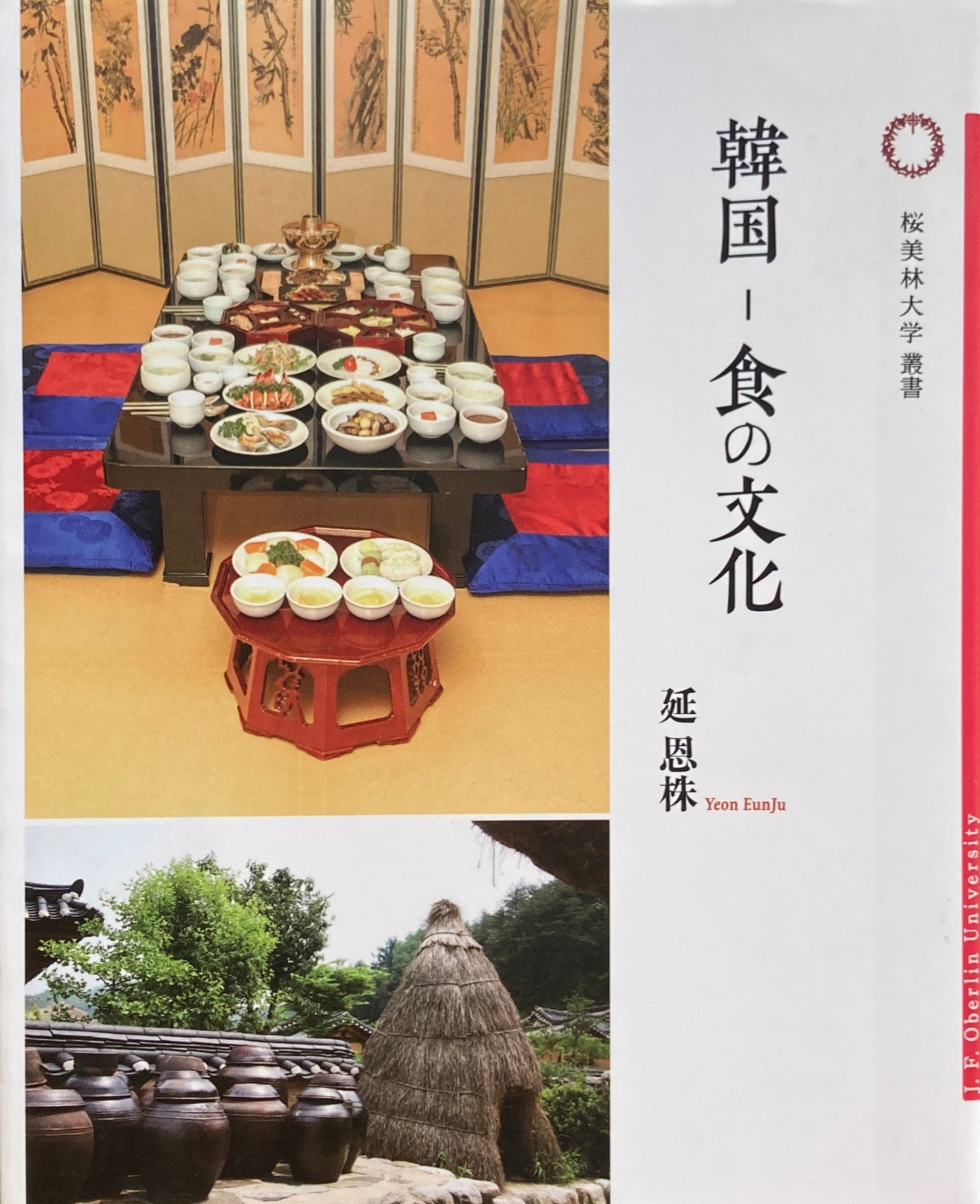 韓国　食の文化　桜美林大学叢書　