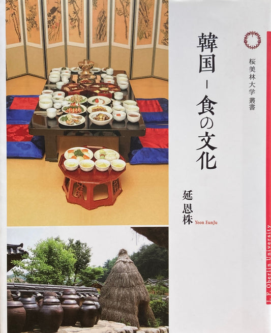 韓国 食の文化 桜美林大学叢書