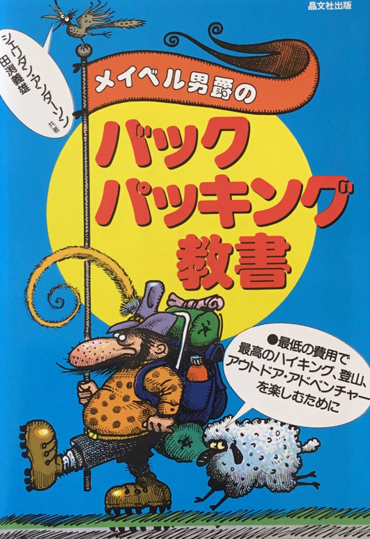 メイベル男爵のバックパッキング教書　シェリダン・アンダーソン　田渕義雄