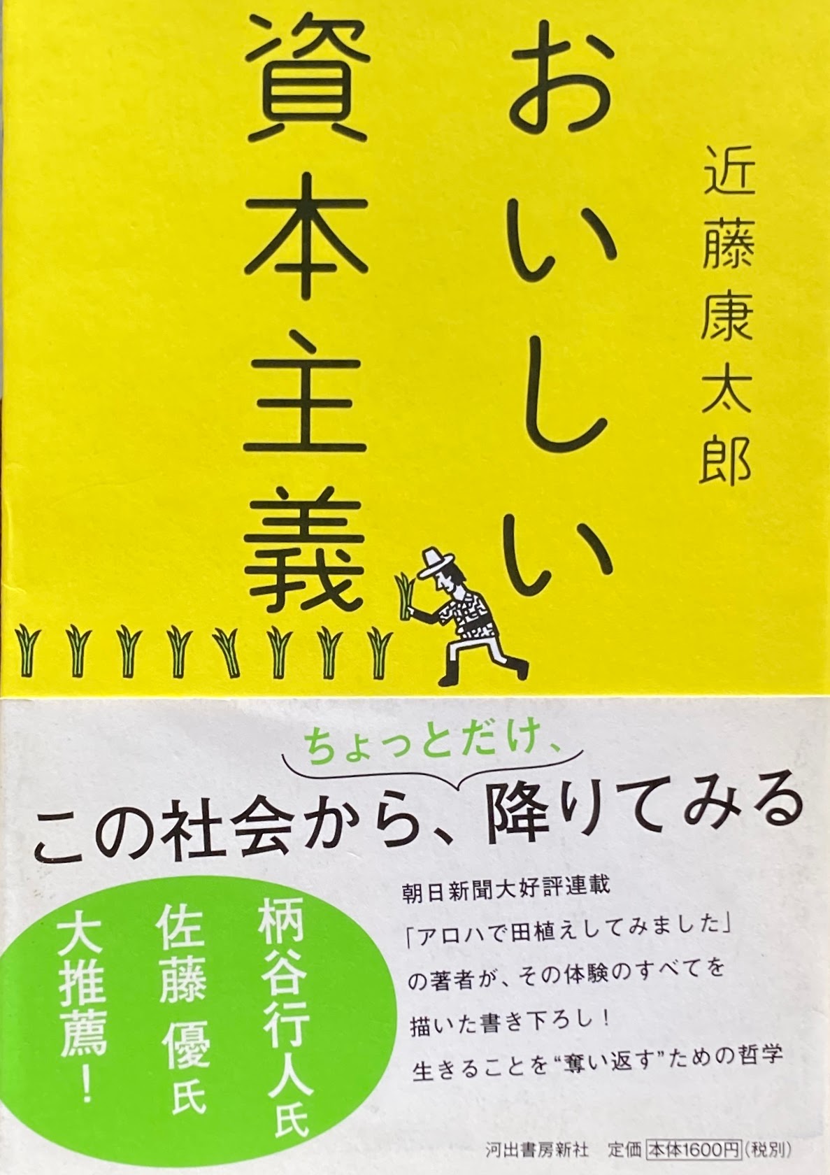 おいしい資本主義　近藤康太郎　