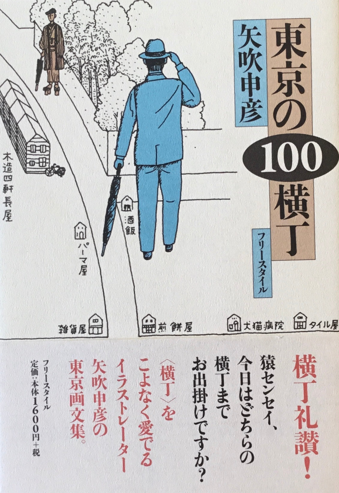 東京の100横丁　矢吹申彦