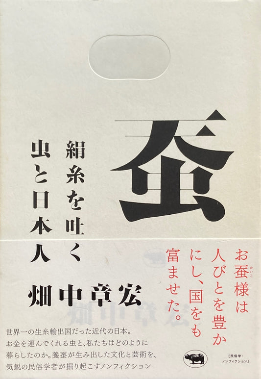 蚕　絹糸を吐く虫と日本人　畑中章宏　