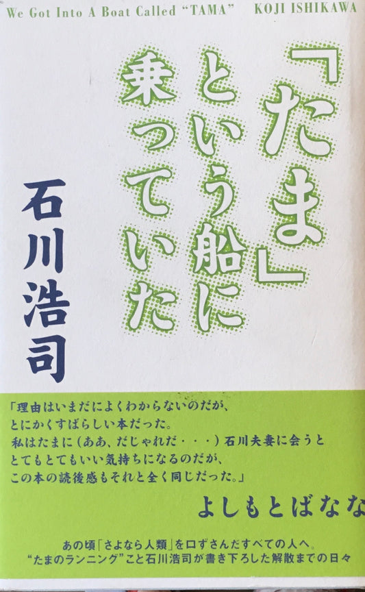 「たま」という船に乗っていた　石川浩司