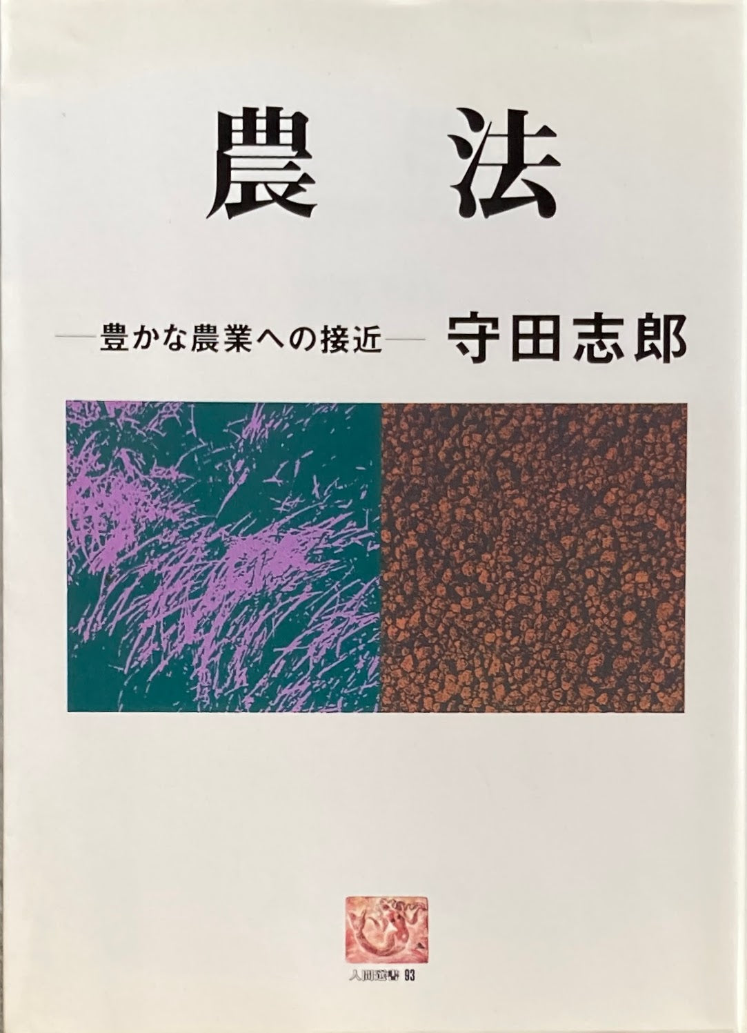 農法　豊かな農業への接近　守田志郎　農文教人間選書　93