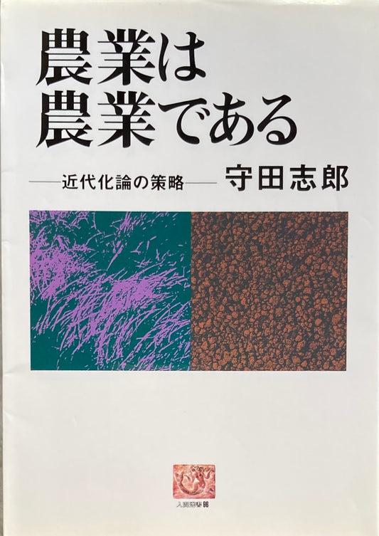 農業は農業である　近代化論の策略　守田志郎　農文教人間選書　96