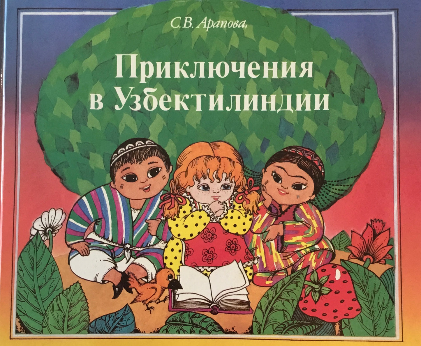 adventure in Uzbektilindia　ウズベクチリンディアの冒険　S.W. Arapova