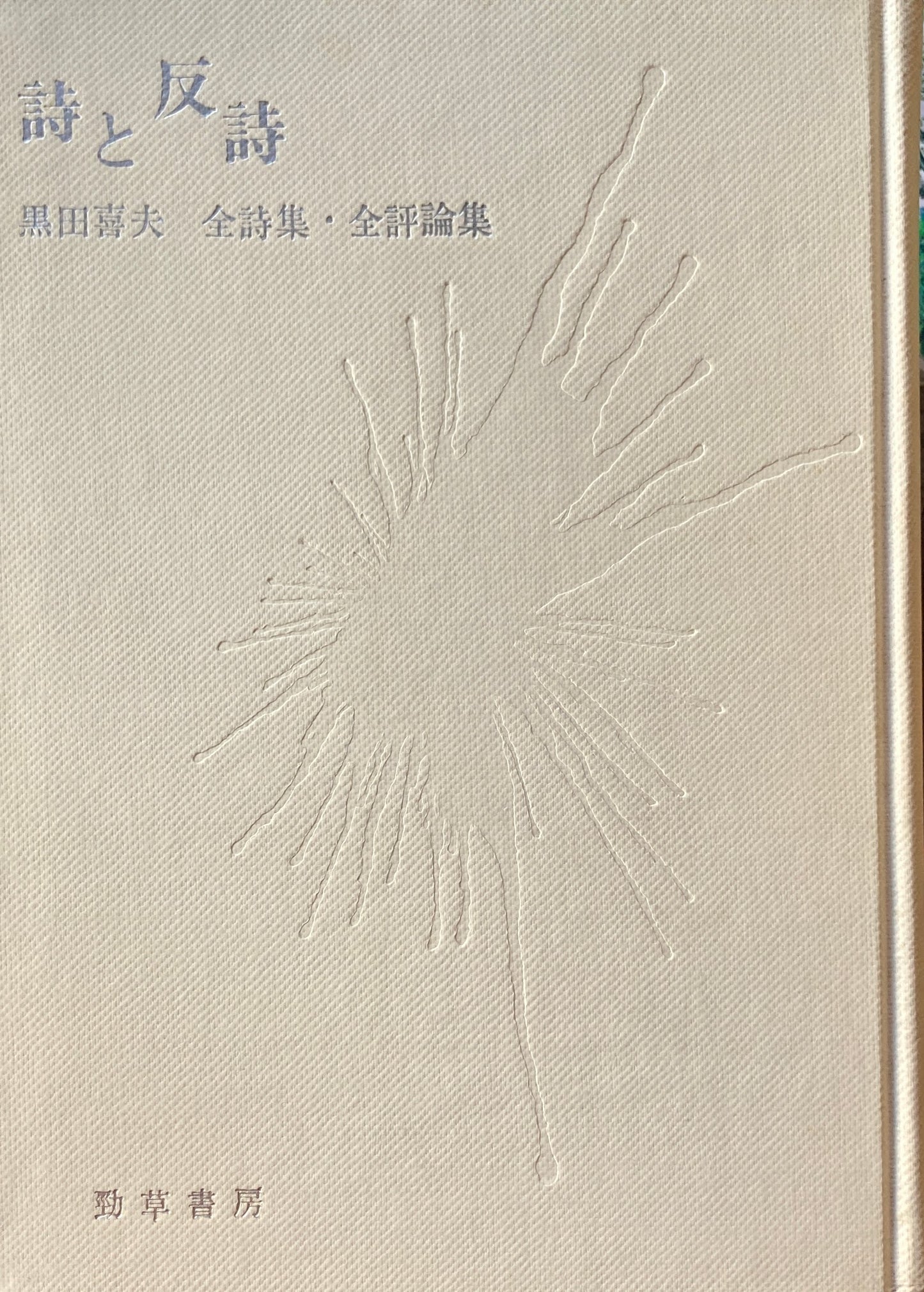 詩と反詩　黒田喜夫　全詩集・全評論集　