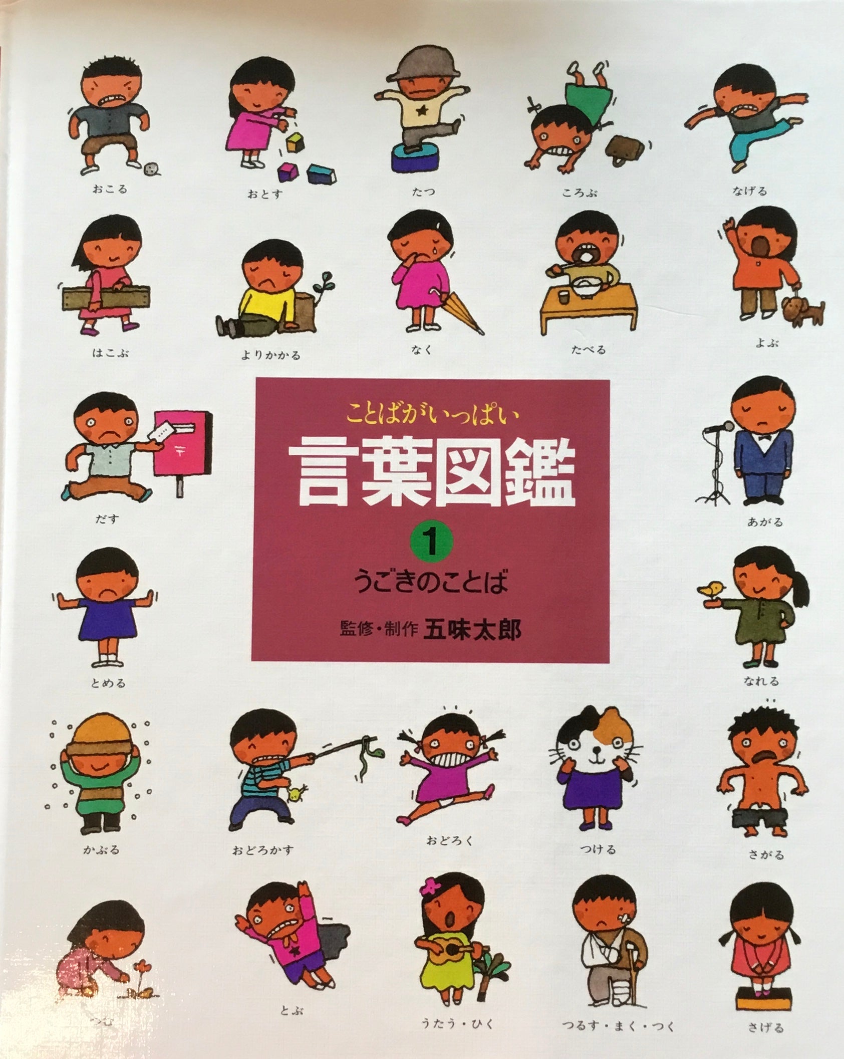ことばがいっぱい言葉図鑑 (2) | 五味 太郎 |本 | 通販 | Amazon