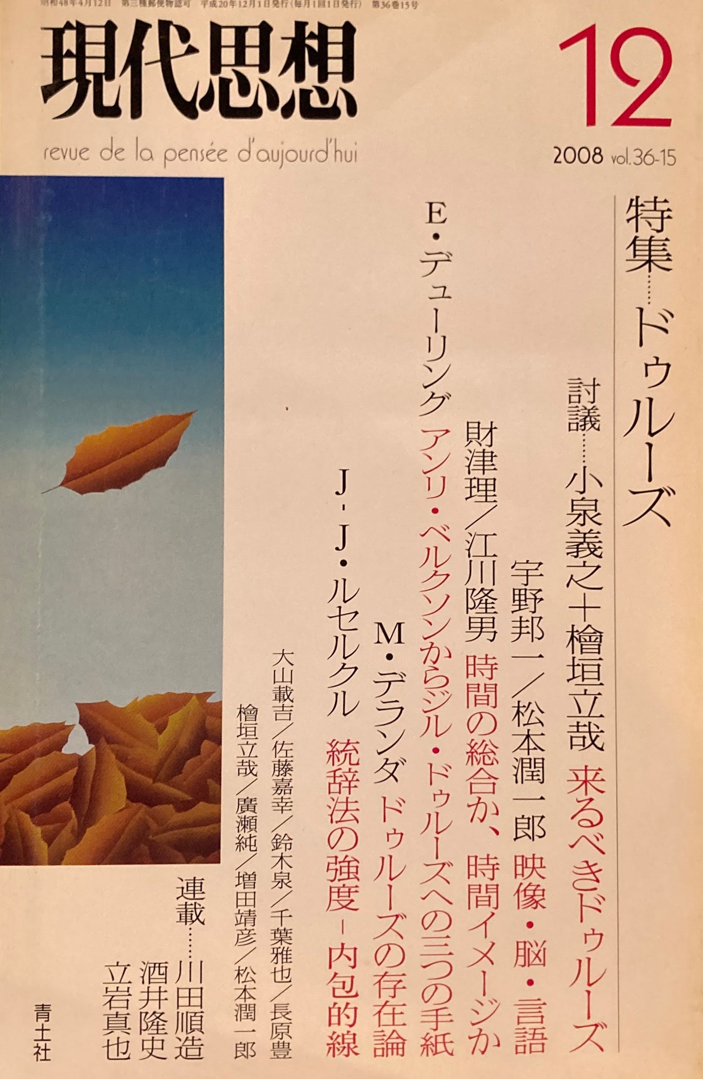 現代思想　2008年12月号　特集ドゥルーズ　