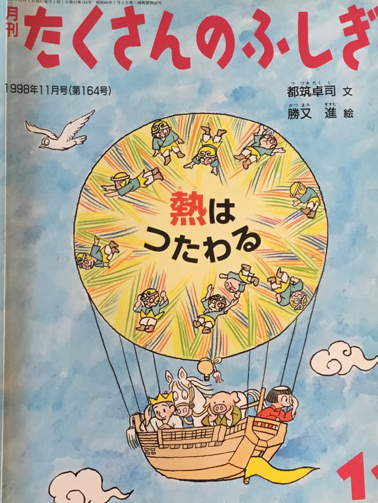 熱はつたわる　たくさんのふしぎ164号