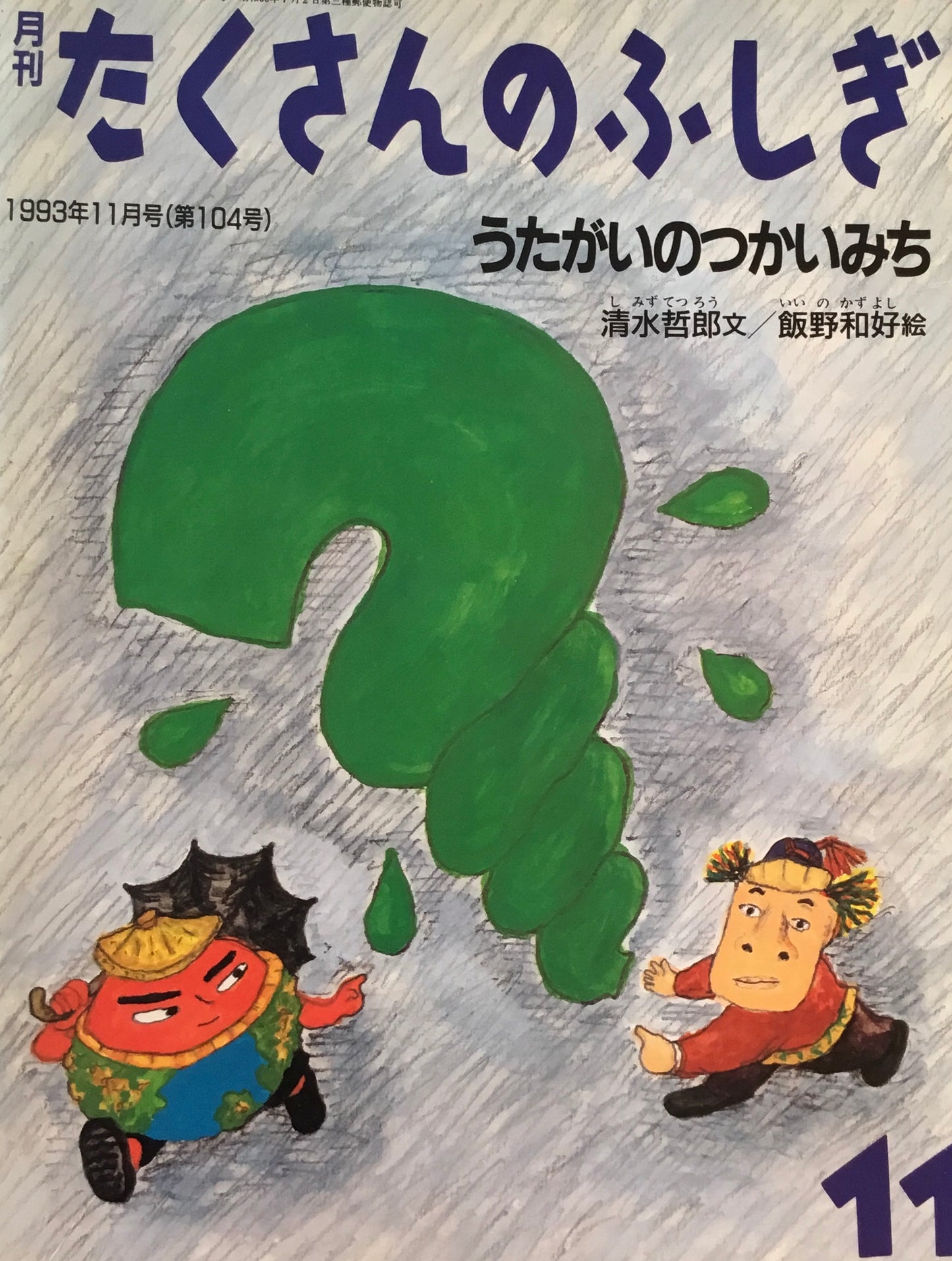 うたがいのつかいみち　清水哲郎　飯野和好　たくさんのふしぎ104号