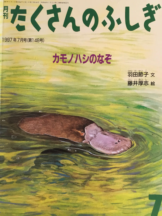 カモノハシのなぞ　たくさんのふしぎ148号