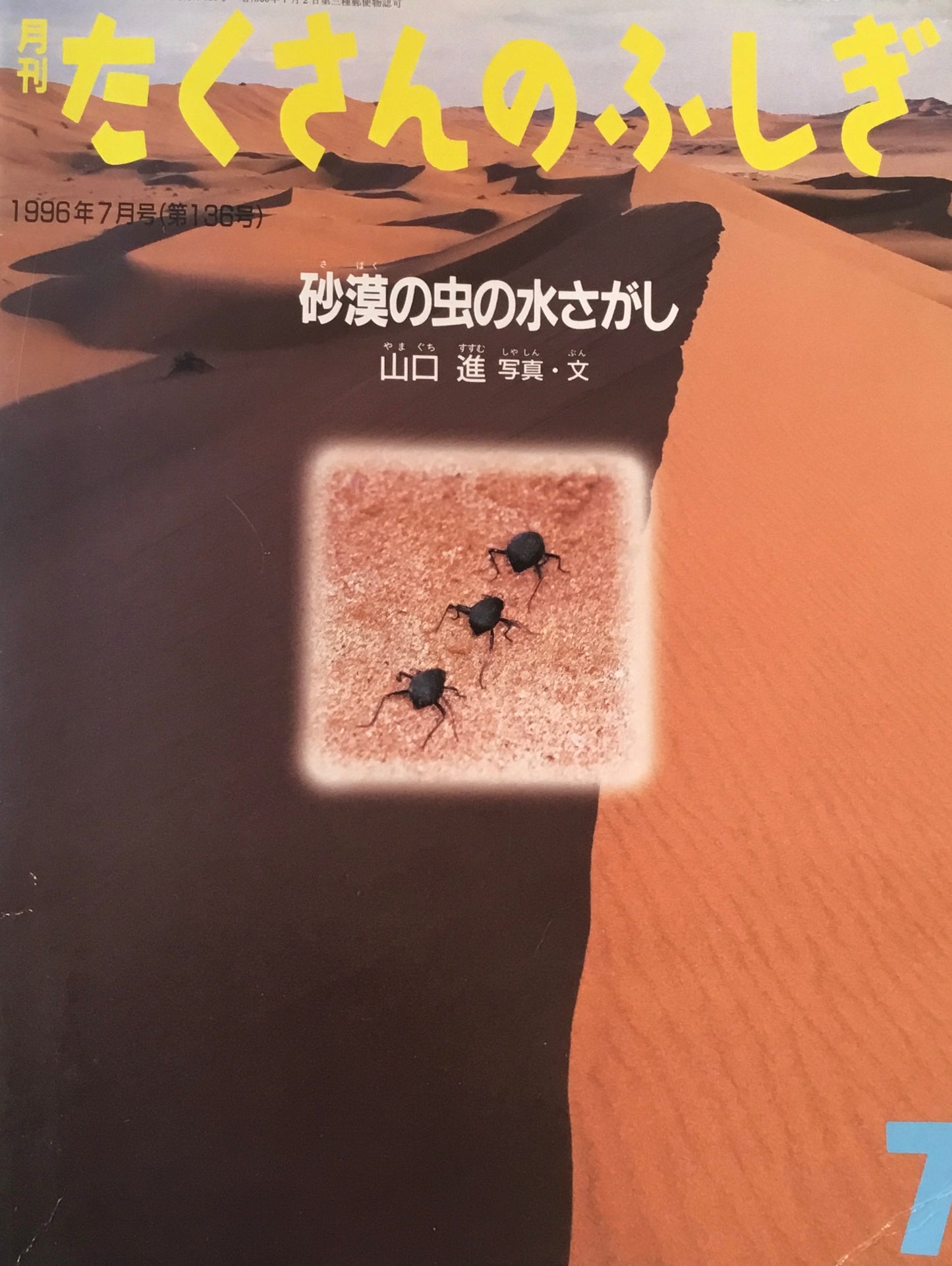 砂漠の虫の水さがし　たくさんのふしぎ136号