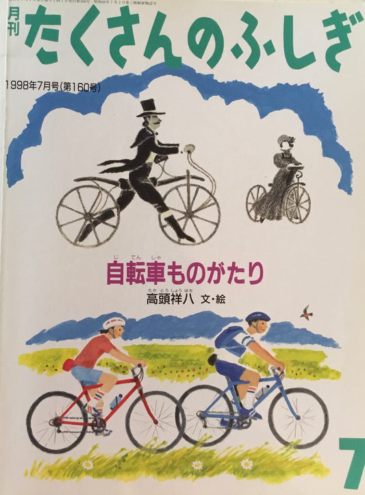 自転車ものがたり　たくさんのふしぎ160号