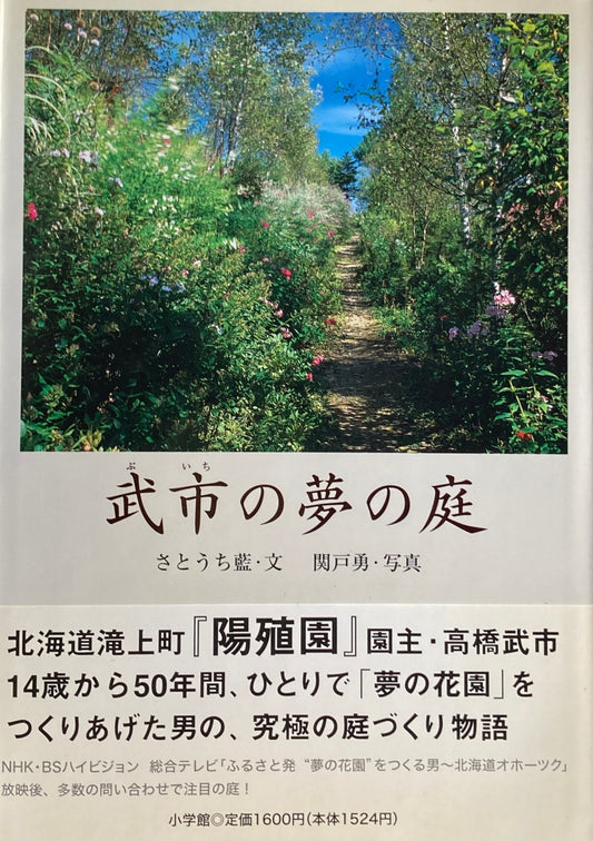 武市の夢の庭　さとうち藍　関戸勇　