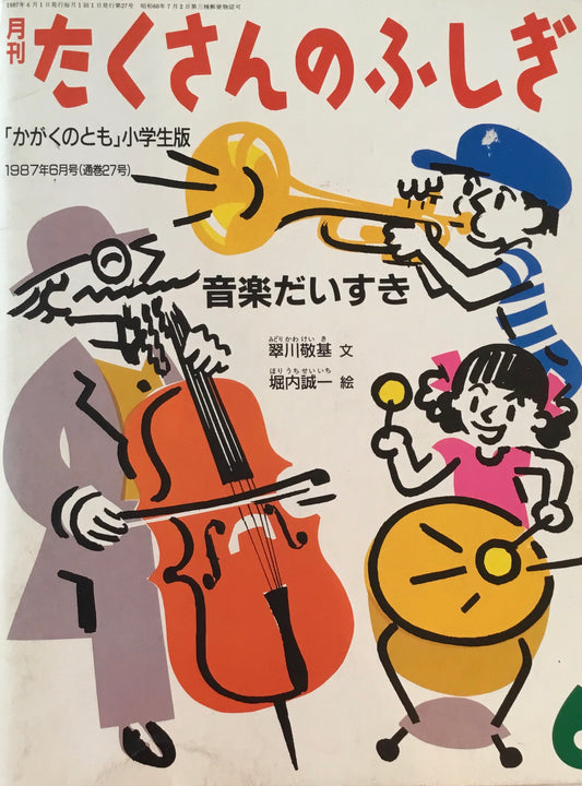 音楽だいすき　翠川敬基　堀内誠一　たくさんのふしぎ27号