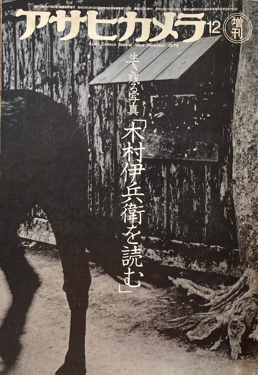 アサヒカメラ　582号　1979年12月号増刊　生き残る写真「木村伊兵衛を読む」
