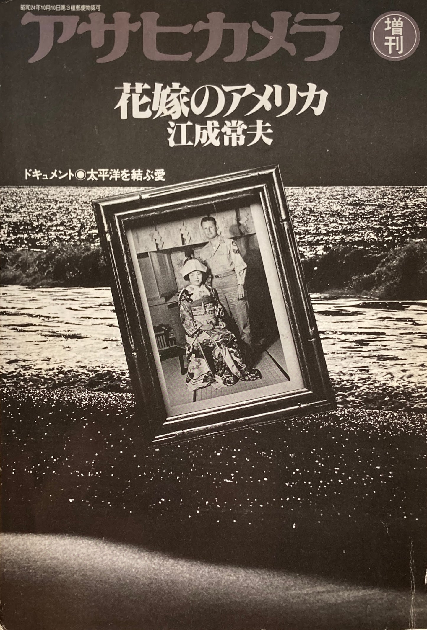 アサヒカメラ　1981年12月号増刊　花嫁のアメリカ　江成常夫