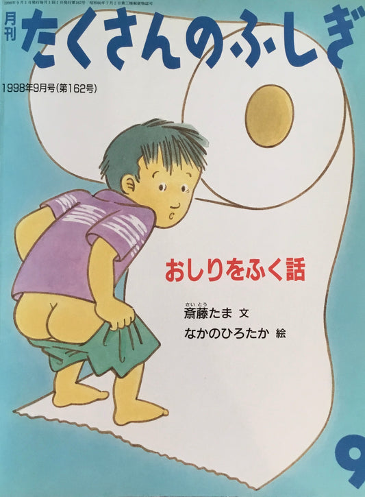 おしりをふく話　たくさんのふしぎ162号