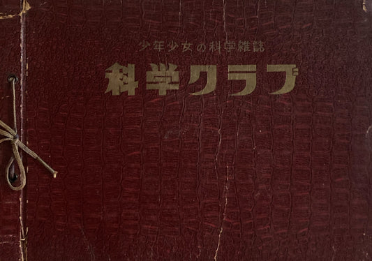 少年少女の科学雑誌　科学クラブ　創刊号〜7号　7冊　ファイル