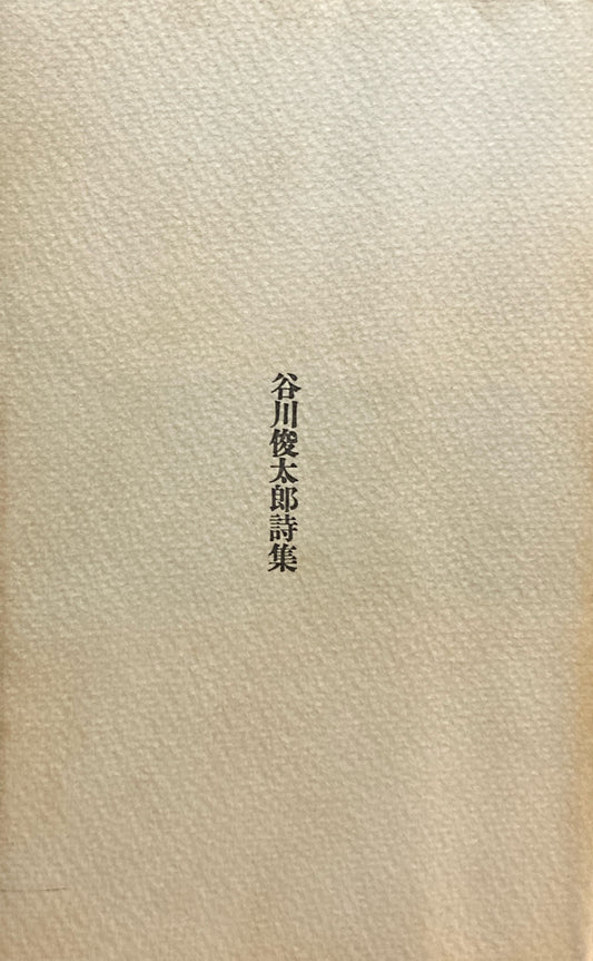谷川俊太郎詩集　1972年