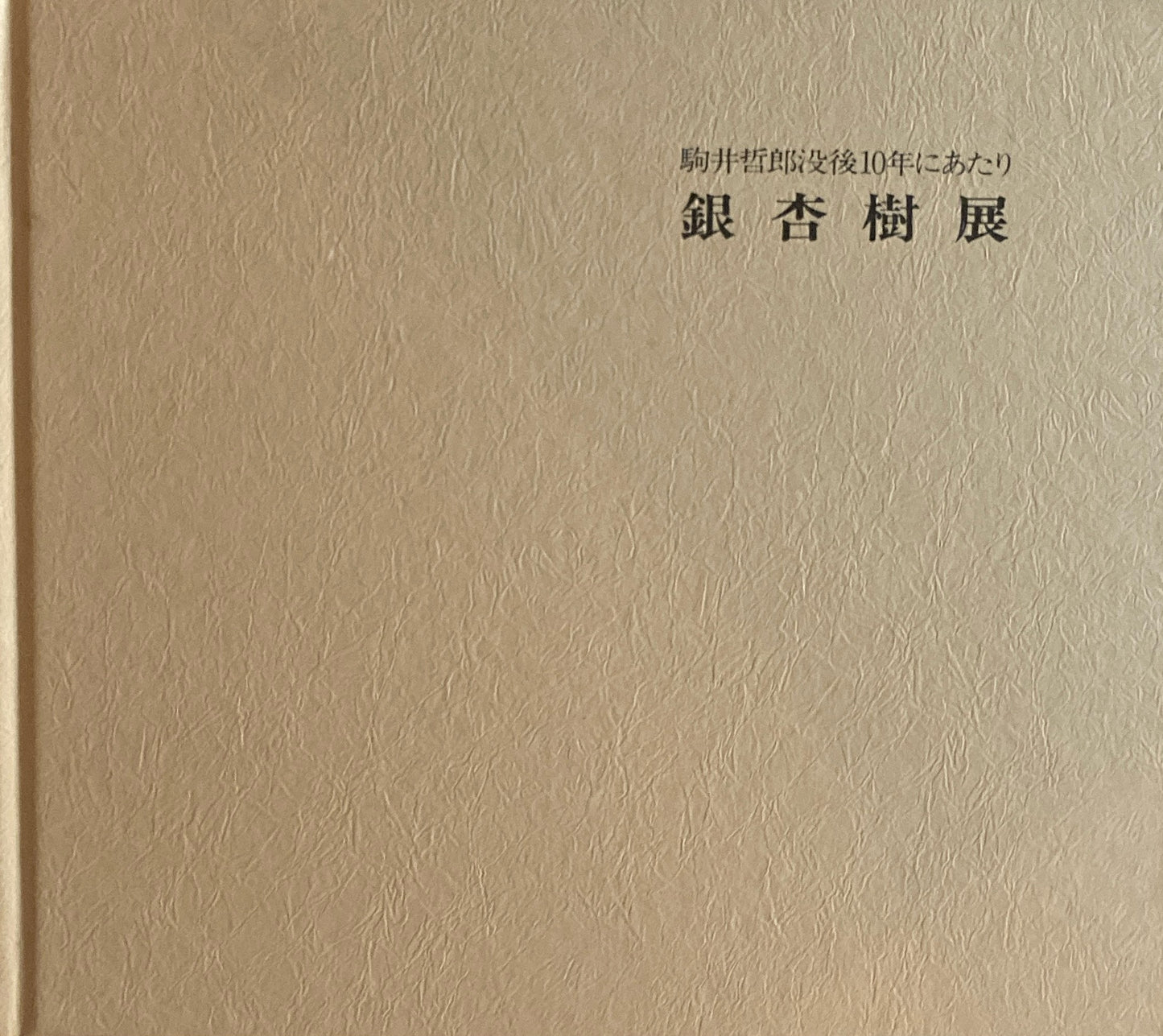 駒井哲郎没後10年にあたり 銀杏樹展