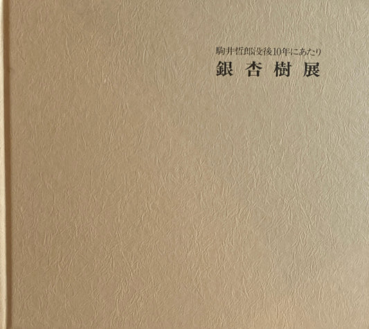 駒井哲郎没後10年にあたり 銀杏樹展