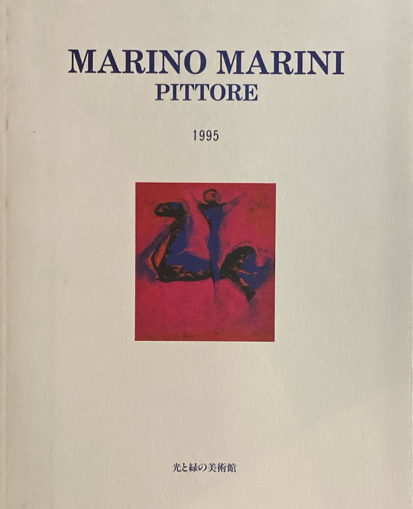 平面のマリノ・マリーニ展　1995