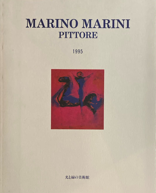 平面のマリノ・マリーニ展　1995