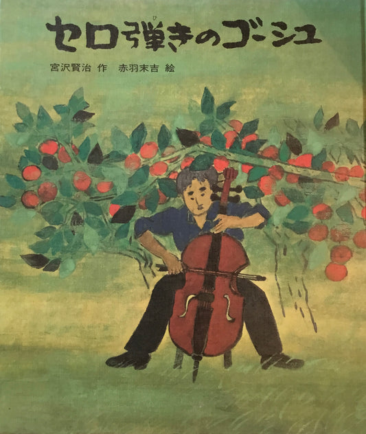セロ弾きのゴーシュ　宮沢賢治　赤羽末吉